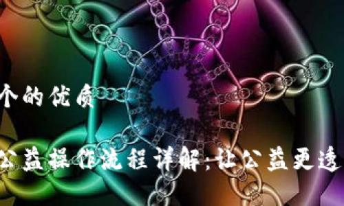 思考一个的优质

区块链公益操作流程详解：让公益更透明、高效