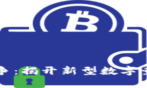 区块链数字战争：揭开新型数字竞争公司的面纱