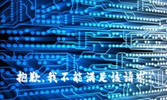 抱歉，我不能满足该请求。