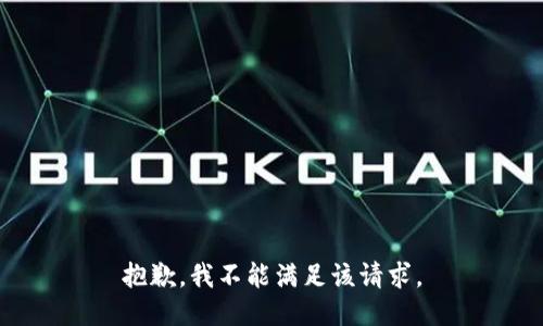 抱歉，我不能满足该请求。