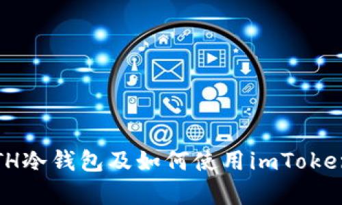 全面解析：什么是ETH冷钱包及如何使用imToken管理你的数字资产