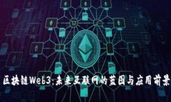 区块链Web3：未来互联网的蓝图与应用前景