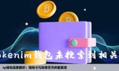 blog如何解决Tokenim钱包未搜索到相关代币的问题