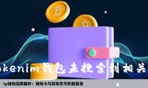 blog

如何解决Tokenim钱包未搜索到相关代币的问题