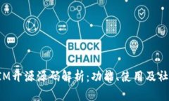 TokenIM开源源码解析：功能、使用及社区支持