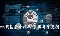imToken钱包登录指南：步骤与常见问题解答