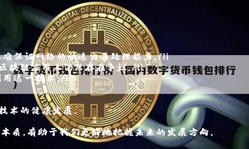 探寻区块链的本质：理解其概念及影响

区块链, 分布式账本, 加密技术, 去中心化/guanjianci

区块链技术自2008年比特币白皮书发布以来，逐渐成为全球金融科技和信息技术领域的重要话题。然而，尽管区块链的应用和发展备受关注，但许多人仍然对于区块链的本质及其背后的概念存在误解。本文将深入探讨区块链的本质，阐明其基本概念及如何影响各个领域的发展。

一、区块链的定义
区块链是一种分布式账本技术，其核心在于实现透明、安全和可追溯的数据存储与记录。它使用加密技术将一组交易记录存储在一个“区块”中，并通过链式结构将多个区块链接起来，形成一个不可篡改的数据链条。

从字面上来看，“区块”指的是一系列交易信息的集合，而“链”则是这些区块按照时间顺序排列形成的线性结构。每个区块中包含时间戳，确保其顺序逻辑，并且还包含前一个区块的哈希值，形成强有力的安全机制。

二、区块链的核心特征
了解区块链的本质，必须关注其几个核心特征：

ul
    listrong去中心化：/strong区块链不依赖于单一的中央管理者，数据分散存储在多个节点上，任何人都可以参与网络。这种结构增加了安全性，同时也降低了对单一机构的信任要求。/li
    listrong透明性：/strong每个区块链的交易记录对于网络中的所有参与者都是可见的。这意味着，任何人都可以查看历史交易记录，从而减少欺诈行为的发生。/li
    listrong不可篡改性：/strong一旦信息被记录在区块链上，任何人都无法更改或删除该信息，这保证了数据的可靠性和永恒性。/li
    listrong安全性：/strong通过密码学技术，区块链保障了信息的安全性，确保只有符合特定条件的用户才能对数据进行操作。/li
/ul

三、区块链的应用场景
区块链不仅仅是比特币等数字货币的基础技术，实际上，它在多个领域都有广泛的应用：

ul
    listrong金融服务：/strong金融领域是区块链应用最为成熟的领域之一。通过区块链，跨境支付可以快速完成，降低交易成本，提高资金流动性。/li
    listrong供应链管理：/strong区块链能够实时追踪产品在供应链中的流动，确保商品的真实性和来源，增加消费者的信任。/li
    listrong身份认证：/strong借助区块链技术，可以构建安全、透明的身份认证系统，保护个人隐私，防止身份盗用。/li
    listrong智能合约：/strong智能合约是自动执行的合约，通过区块链编写的代码能够自动完成合约条款，无需中介介入，降低了交易成本。/li
/ul

四、区块链技术的未来展望
虽然区块链技术的发展仍面临很多挑战，但其潜在的应用价值不可忽视。未来，随着技术的不断进步和应用场景的扩展，区块链有可能改变多个行业的运作方式。

首先，随着对隐私保护和数据安全需求的增加，区块链将成为解决方案的一部分。其次，区块链技术与人工智能、物联网等技术的结合，将催生出更多新兴应用。此外，政策和法规的逐步完善也将推动区块链技术的规范化与合规化。

问题一：区块链如何确保数据的安全性？
区块链的数据安全性主要通过以下几种方式实现：

ul
    listrong加密技术：/strong区块链使用复杂的加密算法，以确保交易数据在存储和传输过程中的安全。例如，比特币使用SHA-256哈希函数，任何对数据的微小改动都会导致哈希值的大幅变化，使得篡改数据变得极为困难。/li
    listrong分布式存储：/strong数据分散存储在网络中的多个节点上，这意味着即便有某些节点受到攻击，数据的完整性仍然可以得到保障。/li
    listrong共识机制：/strong在区块链网络中，交易的有效性需要经过网络中多数节点的验证，只有在达成共识后，数据才会被写入区块链，降低了单点故障的风险。/li
/ul

因此，区块链技术不仅提供了一种新的数据存储方式，更是对传统数据安全保护手段的有力补充。

问题二：区块链与传统数据库的区别是什么？
区块链与传统数据库在多个方面存在显著区别：

ul
    listrong数据架构：/strong传统数据库多数为集中式，数据由单一管理者控制，而区块链是去中心化的，数据由网络中所有参与者共同维护。/li
    listrong数据修改：/strong在传统数据库中，数据可以被随意修改或删除，而在区块链中，数据一旦写入区块链便不可更改，保障了数据的完整性和真实性。/li
    listrong信任机制：/strong传统数据库依赖于中心化的管理者来确保数据的可靠性，而区块链通过加密和共识机制，允许用户在无需信任单一实体的情况下，验证数据的有效性。/li
/ul

因此，区块链在数据管理的透明性和安全性上具备明显优势，这使其在多个应用场景中更加合适。

问题三：区块链如何推动数字经济的发展？
区块链对数字经济的发展有着重要的推动作用，主要体现在以下几个方面：

ul
    listrong降低交易成本：/strong区块链技术能够消除中介机构的参与，从而减少交易过程中的费用，促进资金的快速流动。/li
    listrong提高透明度：/strong通过区块链技术，数字经济中的交易记录和财务信息将变得公开透明，有助于建立信任机制，吸引更多的投资者参与。/li
    listrong创新商业模式：/strong区块链技术使得新型商业模式得以出现，例如，基于区块链的众筹、共享经济等，为创业者和投资者提供了更多机会。/li
/ul

因此，区块链不仅为传统行业带来了变革，同时也为数字经济的发展创造了新的机遇。

问题四：区块链在未来可能面临哪些挑战？
尽管区块链技术具有巨大的潜力，但在发展过程中也面临诸多挑战：

ul
    listrong技术瓶颈：/strong区块链的性能和可扩展性问题仍待解决，尤其是在大规模用户参与的情况下，很难保证网络的快速交易处理能力。/li
    listrong法律监管：/strong区块链技术的发展速度远超过相关法律法规的制定速度，许多国家在如何监管区块链应用上仍然存在争议。/li
    listrong用户认知：/strong许多企业及个人对区块链的理解仍然不足，需要加强教育和培训，以便更好地利用这一技术。/li
/ul

总体而言，面对这些挑战，各界需要共同努力，加强技术研发，推动政策的制定，以及提升社会认知，以促进区块链技术的健康发展。

总结来说，区块链技术作为一项颠覆性的创新，正在不断改变我们对数据的存储、管理和使用方式。理解区块链的本质，有助于我们更好地把握未来的发展方向。