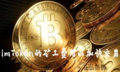 如何提高imToken的矿工费用以加快交易确认速度