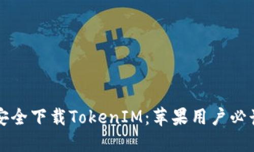 如何安全下载TokenIM：苹果用户必读指南