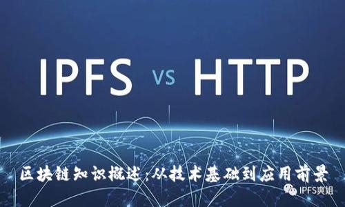 区块链知识概述:从技术基础到应用前景