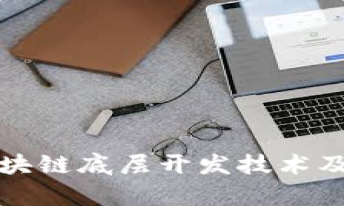 全面解析区块链底层开发技术及其应用前景