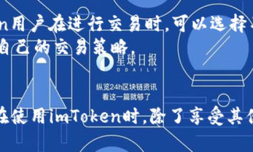 imToken使用评测：2023年最新体验与功能解析

imToken, 数字钱包, 区块链, 加密货币/guanjianci

引言
随着加密货币的普及，数字钱包的需求日益增加。在各种数字钱包中，imToken作为中国市场上最受欢迎的多币种钱包之一，其用户体验和功能备受关注。本文将深入探讨imToken的最新使用体验、功能特点及其市场表现，并重点分析其在2023年的表现。

imToken的基本介绍
imToken成立于2016年，是一个专注于区块链资产管理的数字钱包，支持多种数字资产的存储、转账和交易。imToken不仅是一个简单的钱包应用，还是一个完整的区块链生态系统，用户可以通过它访问去中心化应用（DApp）、参与初始代币发行（ICO）等。同时，该钱包支持Ethereum、比特币、EOS等主流公链，满足不同用户的需求。

imToken的主要功能
imToken作为一个数字钱包，主要提供以下几种功能：
ul
    li资产管理：用户可以在imToken中轻松查看和管理多种数字资产，包括其余额变化、历史交易记录等。/li
    liDApp浏览：imToken集成了一系列去中心化应用，用户可以通过钱包访问和使用这些应用。/li
    li安全性：imToken提供了多种安全保护措施，包括私钥本地存储、指纹识别等，以及冷钱包和热钱包的使用。/li
    li跨链交易：用户可以在不同区块链之间进行资产的自由转移，提高流动性。/li
/ul

2023年imToken的使用体验
在2023年，imToken在用户体验和功能上进行了多项更新和改进。用户普遍反映其界面，操作也变得更加直观。以下是用户在使用imToken时常见的几大体验：

界面与交互设计
imToken的界面设计经过多次迭代，现已呈现出清新简洁的风格。用户可以轻松找到常用功能，而不同资产的管理方式也变得更加直观。此外，imToken内置的帮助系统使新用户能够迅速上手。

安全性能与隐私保护
安全是用户最关心的问题之一。imToken在这一方面做了很多工作。钱包的私钥存储在本地，而非云端，确保用户资产的安全性。同时，imToken采用了指纹和面部识别等多重安全认证，保障用户账户的安全性。

交易速度与费用
随着区块链技术的发展，imToken在交易速度和费用方面有所改进。尤其是以太坊网络的拥堵问题得到了一定程度的缓解，使用户在进行交易时体验更加流畅。此外，imToken还提供了不同费用的选择，用户可以根据自己的需要进行调整。

与DeFi的集成
近年来，DeFi（去中心化金融）迅速崛起。在这一浪潮中，imToken积极与多个DeFi项目合作，为用户提供了流动性挖矿、借贷等金融服务，从而丰富了用户的投资选择和收益方式。

总结与前景展望
综合来看，imToken在2023年的表现依然出色。无论是在用户体验、安全性，还是在功能的丰富性方面，imToken都保持着较高的水准。随着区块链技术的不断深化与发展，可以预见，imToken将会不断推陈出新，为用户提供更加优质的服务。

可能的相关问题
在使用imToken过程中，用户经常会遇到以下几个相关问题：

1. imToken的资金安全性如何？
无论是哪个数字钱包，资金安全都是用户关注的重点。imToken的私钥是存储在用户的设备上，而非服务器，这样一来，即使imToken的服务器遭到攻击，用户的资金依然安全。此外，imToken还采用了多重身份认证，包括指纹解锁、密码保护等，增加了钱包的安全性。
不过，用户也需自行做好安全防护措施，如及时更新应用程序、定期备份私钥等。根据用户反馈，尽管imToken的安全性较高，但仍需注意防止网络诈骗，确保个人信息不泄漏。

2. imToken支持哪些数字资产？
imToken是一款多链钱包，支持多种数字资产。以太坊（ETH）及其基于ERC-20标准的代币、比特币（BTC）、EOS等主流数字资产均可在imToken中进行存储和管理。此外，随着平台的更新，imToken也逐步增加对新兴数字资产的支持，用户可以根据自己的需求选择对应的资产进行管理。
用户也可以关注imToken的官方网站和社交媒体获取最新的支持资产名单，有助于及时掌握市场动态，从而更好地进行资产配置与投资。

3. 如何备份和恢复imToken钱包？
备份和恢复钱包是每位用户都应了解的基本操作。imToken提供了种子短语（助记词）的备份方式。在用户创建钱包后，应用会自动生成一组助记词，用户需妥善保存这一串词汇，确保在丢失设备或需要重装应用时能够恢复钱包。
在进行备份时，用户应确保在一个安全的环境中进行，并避免将助记词告诉他人。为了安全起见，可以考虑将助记词写在纸上并存放在安全的地方。如果需要恢复钱包，用户只需在登录界面选择“恢复钱包”，输入助记词即可完成恢复过程。

4. imToken的手续费是多少？
imToken支持的不同资产有不同的交易手续费，这取决于所使用的网络。例如，以太坊的交易手续费是动态的，会根据网络的拥堵程度而变化。imToken用户在进行交易时，可以选择不同的手续费选项，从而决定交易的确认速度。一般来说，手续费越高，交易确认速度越快。
同时，imToken在支持某些DeFi服务时，可能会收取额外的手续费。在进行资产转账或参与流动性挖矿时，用户需要关注手续费的变化，从而合理安排自己的交易策略。

总结
imToken作为一款成熟的数字钱包应用，其在2023年的表现依旧强劲。无论是在安全性、用户体验，还是功能的丰富性方面，都有较大的与提升。用户在使用imToken时，除了享受其便捷的服务外，也需要保持对安全性的重视，以确保自己的数字资产不受损失。