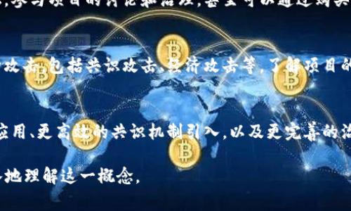 区块链红联（或称“红链”）是区块链技术的一种应用或概念，具体指代的内容可能会根据不同的背景而有所不同。“红联”常常与区块链的生态、共识机制、治理结构等相关联。为了更深入了解“区块链红联”的意思，我们可以从以下几个方面进行探讨。

什么是区块链？

区块链是一种去中心化的分布式账本技术，其通过密码学和共识机制确保数据的安全和一致性。最初，区块链技术是为了支撑比特币而开发的，但随着技术的发展，区块链的应用已经扩展到金融、供应链、医疗、物联网等诸多领域。

红联的含义

对于“红联”这个术语，其具体含义可能与不同的区块链项目、社区或技术特征有关。在某些情况下，红联可能是特定区域或国别内的区块链项目，强调其在生态系统、共识机制、交易处理速度等方面的特点。

例如，在某些区块链项目中，红联可能指的是项目内部的激励机制，旨在促进网络参与者的积极性，同时确保网络的安全性和稳定性。

红联的作用和意义

红联作为区块链生态中的一环，其重要性不容小觑。首先，它可能为参与者提供更多的激励，使得更多用户愿意参与进来。通过适当的经济刺激，项目可以吸引开发者和用户，从而促进生态的繁荣。

其次，红联可以增强网络的治理能力。在去中心化的环境中，保持网络的健康运行至关重要，红联可以通过参与治理的机制，确保社区在发生分歧时，有足够的共识达成机制来应对各种挑战。

区块链中的红联与技术发展

随着区块链技术的快速发展，红联的概念也在不断演变。一些新的共识机制、智能合约的引入，以及跨链技术的发展，都使得区块链的应用场景愈加多样化。红联在这个过程中扮演着重要的角色，它不仅连接了不同的区块链项目，还促进了信息的流通和价值的转移。

常见问题

1. 区块链红联与传统区块链有什么不同？
   传统区块链通常强调去中心化、公开透明等特性，而红联则可能在治理、激励机制和应用场景上填补这些领域的空白。红联可能更加重视具体的应用场景和用户体验，提供更符合用户需求的解决方案。

2. 如何参与区块链红联项目？
   参与区块链红联项目通常需要了解该项目的背景、技术架构和社区治理机制。加入相关的社交媒体或论坛，参与项目的讨论和治理，甚至可以通过购买代币或贡献代码等方式直接参与。

3. 区块链红联的安全性如何？
   红联的安全性通常与其共识机制、技术架构以及参与者的信誉度息息相关。良好的设计应该能够抵御各种攻击，包括共识攻击、经济攻击等。了解项目的白皮书及其社区的表现可以帮助评估其安全性。

4. 区块链红联未来的发展趋势是什么？
   未来，随着技术的不断进步和行业标准的逐步建立，红联的应用将更加广泛。可能会看到更多跨链技术的应用、更高效的共识机制引入，以及更完善的治理结构等。整体来看，红联将有助于促进不同区块链之间的互联互通，推动行业的整体进步。

以上内容对“区块链红联”进行了一个较为全面的介绍，涵盖了概念、作用、以及相关问题解答，帮助读者更深入地理解这一概念。