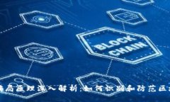 区块链骗局原理深入解析：如何识别和防范区块