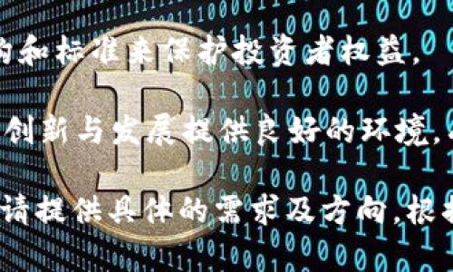 范例内容

biao tiTokenim进阶：全面揭示区块链和数字资产的未来/biao ti

Tokenim, 区块链, 数字资产, 投资策略/guanjianci

Tokenim的基本概念
Tokenim是一个日益流行的词汇，尤其是在加密货币和区块链领域。简单来说，Tokenim通常指的是以某种设计理念和技术实现的数字令牌或资产。它们通常被构建在区块链之上，利用去中心化的特性。Tokenim可以是加密货币，也可以是某种形式的资产代表。比如，它可以代表实物资产、社交资本、投票权或其他任何形式的价值。

随着区块链技术的不断进步以及对数字资产的需求增加，Tokenim作为一种创新的概念，受到越来越多投资者和创业者的青睐。它不仅仅改变了我们对资产的理解，还开创了新的商业模式和投资机会。

Tokenim与传统金融的区别
Tokenim和传统金融系统之间有显著差异。传统金融往往依赖于中央机构，例如银行和金融机构来提供信任和验证。而Tokenim通过区块链技术实现去中心化，任何人都能参与到这个系统中来，而不需要依赖于单一的中央机构。

此外，Tokenim具有更高的透明度，因为所有的交易记录都能够在区块链上公开查看，从而减少了欺诈的风险和操作的空间。在传统金融中，财务活动通常是闭门进行的，缺乏透明度；而在Tokenim空间，所有参与者可以实时查看交易历史。

Tokenim发展的现状与趋势
目前，Tokenim的应用已经渗透到了多个行业，包括金融服务、房地产、艺术等。越来越多的公司开始发行自己的Tokenim，以吸引投资者并推动项目的发展。根据最新的市场研究，Tokenim市场在未来几年内将经历爆炸性增长。

与此同时，政策和监管环境也在不断演变，各国政府对Tokenim的定义及其适用的法律法规正在逐步完善。未来，随着合规性的加强和技术的创新，Tokenim的应用场景将更加广泛，可能会引领新一轮的金融革命。

如何投资Tokenim
投资Tokenim的方式有很多种，投资者需要根据自身的风险承受能力和市场情况来选择合适的策略。最常见的方式有直接购买Tokenim、参与ICO（首次代币发行）、交易所交易等。

投资者在选择Tokenim时，首先需要评估该Tokenim的技术背景、团队实力、市场需求及其应用前景。了解其白皮书、项目路线图和市场反馈是评估一个Tokenim是否值得投资的关键因素。同时，投资者应该时刻关注市场动态，学会使用技术指标和基本面分析工具。

Tokenim的未来展望
随着技术的不断升级以及投资者对数字资产的认可，Tokenim未来将迎来更多的应用场景。尤其在金融科技、供应链管理、身份验证等领域，Tokenim有望发挥重要作用。

此外，Tokenim将进一步推动去中心化金融（DeFi）的发展，使金融服务更加普惠和高效。未来，我们可能会看到更多基于区块链的金融产品和服务，它们将会与传统金融形成有效互补。

常见问题解答

问题1：Tokenim与加密货币的区别是什么？
Tokenim与加密货币常常被人混淆，但其实两者有明显的不同。加密货币通常特指用于支付媒介的数字货币，比如比特币、以太坊等。而Tokenim则是一个更广泛的概念，它不仅包括加密货币，还包括各种基于区块链的数字资产。Tokenim可以赋予持有者某种权力、投票权或者其他利益。

具体来说，加密货币主要是用作交换媒介，而Tokenim则可以是项目治理代币、实物资产链接代币甚至分红代币等等。Tokenim的多样性使得它的应用范围更为广泛。

问题2：如何评估Tokenim的投资价值？
评估Tokenim的投资价值需要综合考虑几个关键因素。首先，项目团队的背景和经验至关重要，一个优秀的团队能够确保项目的可行性和执行力。其次，市场需求是投资价值的重要决定因素，Tokenim是否解决了现实问题，具备何种独特的价值主张。

另外，Tokenim的技术架构也是评估的依据之一，强大的技术可以为项目带来竞争优势。最后，投资者还需要关注市场趋势和政策动向，以全面了解Tokenim的投资环境。

问题3：如何在交易所购买Tokenim？
购买Tokenim的第一步是选择一个合适的交易所。现今有不少交易所提供对Tokenim的支持，投资者需要选择一个信誉好、流动性强的平台。在注册完成后，投资者需要进行身份验证并充值资金。

在交易所内，投资者可以选择相应的Tokenim进行买入，通常可以通过限价单或市价单来进行交易。在下单前，建议投资者充分研究市场动态和Tokenim的表现，确保作出理智的决策。

问题4：Tokenim的监管前景如何？
随着Tokenim市场的快速发展，各国政府对Tokenim的监管政策也在逐渐变化。部分国家已经开始对Tokenim进行明确的法律框架，通过设立监管机构和标准来保护投资者权益。

在未来，监管的不断完善可能会提高Tokenim市场的透明度和合规性，推动更多的机构投资者进入这一领域。与此同时，适当的监管也将为Tokenim的创新与发展提供良好的环境，有助于其在全球范围内的普及。 

以上为《Tokenim进阶：全面揭示区块链和数字资产的未来》的内容大纲与详细阐述。由于篇幅限制，以上内容仅为示例，如需更详细或更专业的内容，请提供具体的需求及方向。根据需求可以继续展开，形成完整的3000字以上文章。