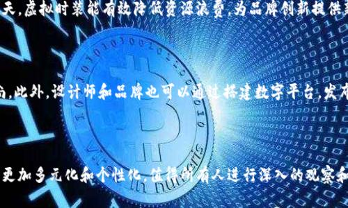   虚拟时装区块链：数字时尚与区块链的完美结合 / 

 guanjianci 虚拟时装,区块链,数字时尚,NFT /guanjianci 

虚拟时装区块链是一个新兴的概念，结合了数字时尚和区块链技术。随着互联网的发展，数字产品的需求不断增加，尤其是在时尚行业。传统的时尚产业已经开始探索数字化的可能性，而区块链技术的引入则进一步推动了这一进程。本文将深入探讨虚拟时装区块链的定义、发展背景以及它对时尚产业的影响。

### 一、虚拟时装区块链的定义

虚拟时装区块链是一个融合了数字时尚和区块链技术的概念。它不仅涉及数字服装的创作、购买和销售，还利用区块链技术确保这些数字服装的版权和所有权。简单来说，虚拟时装指的是存在于虚拟世界中的时装，而区块链则是一种去中心化的数字账本，能够记录所有交易和所有权的转移。

### 二、虚拟时装的崛起

随着科技的发展，尤其是增强现实（AR）和虚拟现实（VR）技术的进步，虚拟时装逐渐崭露头角。设计师现在可以创造出沉浸式的时尚体验，让消费者能够在虚拟环境中试穿、购买和展示服装。与此同时，社交媒体和数字平台的普及也加速了虚拟时装的传播，越来越多的人开始接受这一概念。

以往，时尚产业的主要形式是线下销售和实际穿戴，但如今，通过虚拟时装，消费者可以在社交网络上展示他们的数字时尚作品。这种形式极大地减少了生产成本，同时提升了设计师的创造力和表达自由。

### 三、区块链在虚拟时装中的应用

区块链技术在虚拟时装中的应用主要体现在以下几个方面：

#### 1. 确保版权

每一件虚拟时装的设计都可以被NFT（非同质化代币）化。这意味着每个数字时装作品都有一个唯一的标识符，确保它的版权归属于特定的设计师或品牌。此外，区块链能够提供一个透明的记录系统，所有的交易和所有权转移都可以被追溯。

#### 2. 增加价值

通过NFT，虚拟服装可以像艺术品一样被买卖，甚至升值。设计师可以设置限量版服装，使其在市场上更具吸引力。这种形式为设计师和消费者提供了一种全新的经济模式，促进了虚拟时装的流通。

#### 3. 提高透明度

区块链的去中心化特性使得每个人都可以访问交易记录，确保了信息的透明性。这种透明性增强了消费者对品牌的信任，尤其是在面临假货和版权侵犯问题时。

#### 4. 创造新的消费体验

虚拟时装的出现使得消费者不仅仅是购买服装，而是参与到一个完整的数字时尚生态系统中。消费者可以在虚拟时装秀中春光乍泄，或者在社交平台上展示他们的数字服装，这为时尚行业的消费者体验增加了更多维度。

### 四、虚拟时装区块链的未来发展

可以预见，虚拟时装和区块链的结合将不断深化，未来有望实现更广泛的应用。首先，随着技术的成熟，更多的品牌将开始探索虚拟时装的可能性，尤其是在减少环境影响的巨大压力下，传统时尚产业正面临转型的风险。

其次，消费者对个性化和独特性的追求也将推动数字时尚的快速发展。虚拟时装将不仅仅限于简单的数字图像，而是可能成为更复杂和互动体验的载体。

### 五、相关问题探讨

#### 1. 虚拟时装的市场需求何在？

随着数字化转型的不断加速，消费者对虚拟时装的需求正在稳步增长。尤其是在年轻一代中，数字时尚正逐渐被视为一种表达个人风格和态度的新方式。品牌与此同时，通过虚拟时装能够触及更广泛的受众，开辟新的收入来源。

#### 2. 如何保证虚拟时装的版权？

虚拟时装的版权保护是个复杂的话题，但基于区块链的NFT提供了一种创新的解决方案。每一件数字服装作品都可以被注册为NFT，确保其唯一性和版权归属，同时还能追溯交易记录，提高透明度和安全性。

#### 3. 虚拟时装将如何影响传统时尚产业？

虚拟时装无疑会对传统时尚产业产生深远影响，包括供应链管理、市场营销和消费者体验等多个层面。在环保意识日益增强的今天，虚拟时装能有效降低资源浪费，为品牌创新提供新的可能。

#### 4. 如何参与到虚拟时装的潮流中？

对于消费者而言，参与虚拟时装的方式多种多样，可以从网络平台上购买虚拟服装，参与虚拟时装秀，或者甚至自己创作数字时尚。此外，设计师和品牌也可以通过搭建数字平台，发布虚拟服装，从而抓住这一市场机遇。

### 结语

虚拟时装区块链的结合，正在为时尚产业带来革命性的变化。随着技术的不断发展和消费者需求的不断演变，未来的虚拟时装将更加多元化和个性化，值得所有人进行深入的观察和研究。