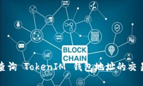 如何查询 TokenIM 钱包地址的交易记录