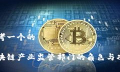 思考一个的  区块链产业监管部门的角色与功能