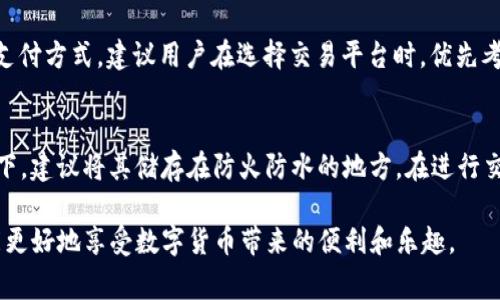 imToken钱包能储存狗狗币吗？详细指南与常见问题解答
imToken钱包, 狗狗币, 数字资产, 加密货币/guanjianci

随着区块链技术的不断发展和加密货币的逐渐普及，越来越多的数字资产应运而生，其中狗狗币（Dogecoin）作为一种轻松有趣而又极具人气的加密货币，受到了众多投资者和用户的青睐。那么，imToken钱包能否储存狗狗币呢？在本篇文章中，我们将深入探讨imToken钱包的特性、狗狗币的基本知识以及如何在imToken钱包中安全储存DOGE，同时也会回答几个常见的问题，帮助你更好地理解和使用这些工具和资产。

一、什么是imToken钱包？
imToken是一个旨在为用户提供安全、便捷的数字资产管理和交易服务的移动端钱包。它支持多种加密货币的存储和管理，包括以太坊及其相关的ERC20代币。imToken的用户界面友好，操作简单，适合各类水平的用户，从新手到专业投资者都可以轻松使用。此外，imToken钱包还提供了私钥管理、助记词备份等功能，确保用户的资产安全。

二、狗狗币（DOGE）是什么？
狗狗币是一种以“狗狗”为主题的数字货币，于2013年12月6日正式推出。其原始理念是创造一种轻松、有趣的加密货币，以促进小额交易和小费文化。狗狗币的发行量没有上限，这使得其交易变得更加活跃。虽然起初狗狗币没有太多的应用场景，但随着时间的推移，越来越多的商家开始接受狗狗币支付，社群也越来越活跃，价值波动频繁，造成其在加密货币市场中的知名度逐渐提升。

三、imToken钱包是否支持狗狗币？
imToken钱包的主要功能是支持以太坊及ERC20代币的管理，但目前它并不直接支持狗狗币。虽然imToken可以方便地存储多种数字资产，但对于DOGE这种并非基于以太坊的资产，用户需要寻找其他支持狗狗币的钱包。可以考虑使用专门支持狗狗币的钱包，例如官方推荐的Dogecoin Wallet或其他主流钱包。

四、如何选择支持狗狗币的钱包？
选择一个安全、可靠的钱包对于保护你的数字资产至关重要。以下是一些选择狗狗币钱包时需要考虑的因素：
ul
listrong安全性：/strong确保选择的钱包有良好的安全记录，具备多重签名功能、私钥管理以及备份措施。/li
listrong用户友好性：/strong界面简洁、易于操作的用户体验会让你在使用过程中少遇到麻烦。/li
listrong支持的平台：/strong确认钱包是否支持你常用的操作系统或设备。/li
listrong费用：/strong注意不同钱包在交易过程中会收取的手续费，以及提现等服务可能涉及的费用。/li
/ul

常见问题解答

h4问题1：如何在imToken上进行数字资产管理？/h4
尽管imToken不支持狗狗币，但用户仍可以将其用于以太坊及ERC20代币的管理。首先，用户需要下载并安装imToken应用，然后创建或导入钱包。在钱包创建成功后，用户可以为其资产添加自定义代币，仿佛钱包种类繁多，操作简单。每添加一种新资产，用户都可以很方便地查看余额并进行交易。此过程特别适合各类型的投资者，令他们可以轻松管理多种数字资产，提高交易效率。

h4问题2：狗狗币的存储方式有哪些？/h4
不仅限于imToken，狗狗币可以通过多种方式进行存储。用户可以选择使用手机钱包、桌面钱包、硬件钱包或纸钱包等方式。手机钱包方便携带和使用，但安全性略低；桌面钱包在安全性上有保证，但不够便携。硬件钱包通常被认为是最安全的存储方式，因为它们将私钥存储在离线环境中，有效防止黑客攻击。而纸钱包则是通过生成的私钥和公钥打印在纸上的存储方式，需妥善保管以免丢失。

h4问题3：狗狗币的购买渠道有哪些？/h4
目前，用户可以通过多个渠道购买狗狗币。最常见的方式是在大型交易所如币安、火币、OKEx等进行购买；此外，用户还可以通过P2P平台直接向他人购买。也有些线上商店接受狗狗币作为支付方式。建议用户在选择交易平台时，优先考虑其信誉、安全性，并仔细阅读相关费用和规则，以确保交易过程顺利和安全。

h4问题4：如何保护我的狗狗币资产安全？/h4
保护数字资产的安全措施包括：定期更新钱包软件、开启双重验证、使用强密码、将私钥和助记词保存在安全的位置等。此外，定期备份钱包也是十分必要的，选择硬件钱包或者纸钱包情况下，建议将其储存在防火防水的地方。在进行交易时，尽量在安全的网络环境下进行操作，避免在公共Wi-Fi环境中登录钱包，务必提高警惕，避免受到网络钓鱼攻击。

总之，imToken钱包虽然无法直接储存狗狗币，但用户可通过其他方式管理和保护自己的数字资产。在加密货币的投资和存储中，时刻保持警觉，提高安全意识是非常重要的，只有这样才能更好地享受数字货币带来的便利和乐趣。