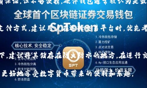imToken钱包能储存狗狗币吗？详细指南与常见问题解答
imToken钱包, 狗狗币, 数字资产, 加密货币/guanjianci

随着区块链技术的不断发展和加密货币的逐渐普及，越来越多的数字资产应运而生，其中狗狗币（Dogecoin）作为一种轻松有趣而又极具人气的加密货币，受到了众多投资者和用户的青睐。那么，imToken钱包能否储存狗狗币呢？在本篇文章中，我们将深入探讨imToken钱包的特性、狗狗币的基本知识以及如何在imToken钱包中安全储存DOGE，同时也会回答几个常见的问题，帮助你更好地理解和使用这些工具和资产。

一、什么是imToken钱包？
imToken是一个旨在为用户提供安全、便捷的数字资产管理和交易服务的移动端钱包。它支持多种加密货币的存储和管理，包括以太坊及其相关的ERC20代币。imToken的用户界面友好，操作简单，适合各类水平的用户，从新手到专业投资者都可以轻松使用。此外，imToken钱包还提供了私钥管理、助记词备份等功能，确保用户的资产安全。

二、狗狗币（DOGE）是什么？
狗狗币是一种以“狗狗”为主题的数字货币，于2013年12月6日正式推出。其原始理念是创造一种轻松、有趣的加密货币，以促进小额交易和小费文化。狗狗币的发行量没有上限，这使得其交易变得更加活跃。虽然起初狗狗币没有太多的应用场景，但随着时间的推移，越来越多的商家开始接受狗狗币支付，社群也越来越活跃，价值波动频繁，造成其在加密货币市场中的知名度逐渐提升。

三、imToken钱包是否支持狗狗币？
imToken钱包的主要功能是支持以太坊及ERC20代币的管理，但目前它并不直接支持狗狗币。虽然imToken可以方便地存储多种数字资产，但对于DOGE这种并非基于以太坊的资产，用户需要寻找其他支持狗狗币的钱包。可以考虑使用专门支持狗狗币的钱包，例如官方推荐的Dogecoin Wallet或其他主流钱包。

四、如何选择支持狗狗币的钱包？
选择一个安全、可靠的钱包对于保护你的数字资产至关重要。以下是一些选择狗狗币钱包时需要考虑的因素：
ul
listrong安全性：/strong确保选择的钱包有良好的安全记录，具备多重签名功能、私钥管理以及备份措施。/li
listrong用户友好性：/strong界面简洁、易于操作的用户体验会让你在使用过程中少遇到麻烦。/li
listrong支持的平台：/strong确认钱包是否支持你常用的操作系统或设备。/li
listrong费用：/strong注意不同钱包在交易过程中会收取的手续费，以及提现等服务可能涉及的费用。/li
/ul

常见问题解答

h4问题1：如何在imToken上进行数字资产管理？/h4
尽管imToken不支持狗狗币，但用户仍可以将其用于以太坊及ERC20代币的管理。首先，用户需要下载并安装imToken应用，然后创建或导入钱包。在钱包创建成功后，用户可以为其资产添加自定义代币，仿佛钱包种类繁多，操作简单。每添加一种新资产，用户都可以很方便地查看余额并进行交易。此过程特别适合各类型的投资者，令他们可以轻松管理多种数字资产，提高交易效率。

h4问题2：狗狗币的存储方式有哪些？/h4
不仅限于imToken，狗狗币可以通过多种方式进行存储。用户可以选择使用手机钱包、桌面钱包、硬件钱包或纸钱包等方式。手机钱包方便携带和使用，但安全性略低；桌面钱包在安全性上有保证，但不够便携。硬件钱包通常被认为是最安全的存储方式，因为它们将私钥存储在离线环境中，有效防止黑客攻击。而纸钱包则是通过生成的私钥和公钥打印在纸上的存储方式，需妥善保管以免丢失。

h4问题3：狗狗币的购买渠道有哪些？/h4
目前，用户可以通过多个渠道购买狗狗币。最常见的方式是在大型交易所如币安、火币、OKEx等进行购买；此外，用户还可以通过P2P平台直接向他人购买。也有些线上商店接受狗狗币作为支付方式。建议用户在选择交易平台时，优先考虑其信誉、安全性，并仔细阅读相关费用和规则，以确保交易过程顺利和安全。

h4问题4：如何保护我的狗狗币资产安全？/h4
保护数字资产的安全措施包括：定期更新钱包软件、开启双重验证、使用强密码、将私钥和助记词保存在安全的位置等。此外，定期备份钱包也是十分必要的，选择硬件钱包或者纸钱包情况下，建议将其储存在防火防水的地方。在进行交易时，尽量在安全的网络环境下进行操作，避免在公共Wi-Fi环境中登录钱包，务必提高警惕，避免受到网络钓鱼攻击。

总之，imToken钱包虽然无法直接储存狗狗币，但用户可通过其他方式管理和保护自己的数字资产。在加密货币的投资和存储中，时刻保持警觉，提高安全意识是非常重要的，只有这样才能更好地享受数字货币带来的便利和乐趣。