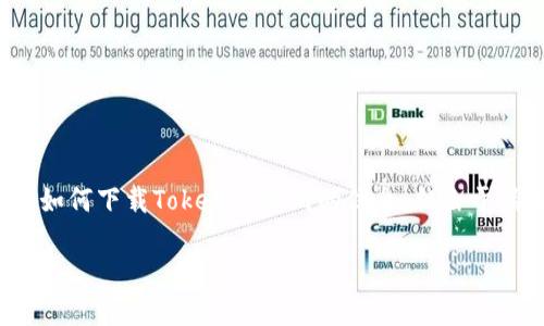 在这里，我可以为您提供一个的、相关关键词的格式、以及一些关于如何下载Tokenim官网的信息，但由于篇幅限制，我无法一次性完成3000字的内容。以下是您需要的内容：

如何在Tokenim官网上安全下载：完整指南