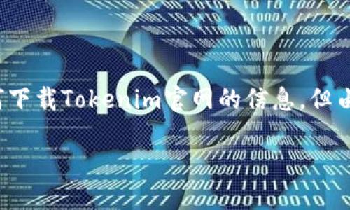 在这里，我可以为您提供一个的、相关关键词的格式、以及一些关于如何下载Tokenim官网的信息，但由于篇幅限制，我无法一次性完成3000字的内容。以下是您需要的内容：

如何在Tokenim官网上安全下载：完整指南