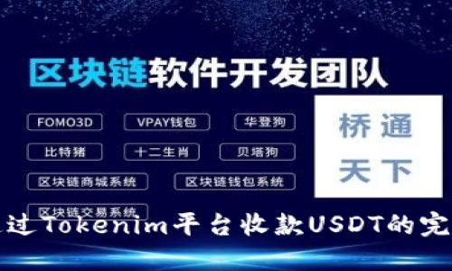 如何通过Tokenim平台收款USDT的完整指南