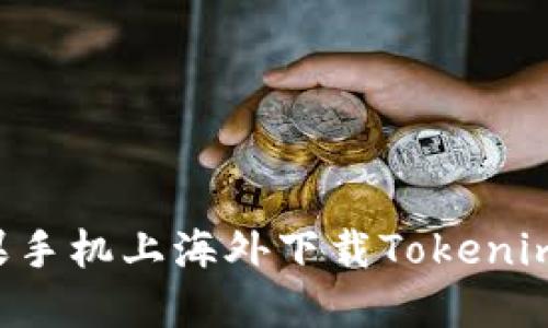如何在苹果手机上海外下载Tokenim：全面指南