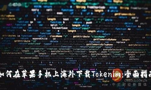 如何在苹果手机上海外下载Tokenim：全面指南