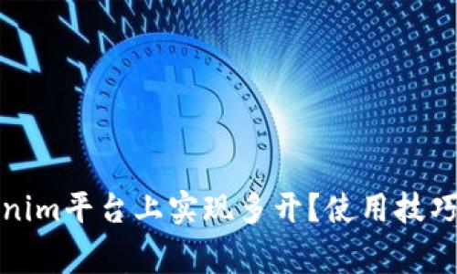 如何在Tokenim平台上实现多开？使用技巧与注意事项