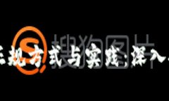 区块链的正规方式与实践：深入探讨与指引