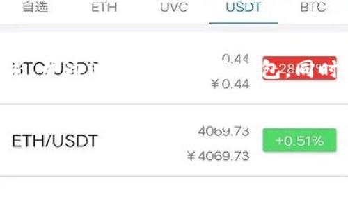 如何将FIL转入IM冷钱包的详细指南

FIL, IM冷钱包, 加密货币, 数字资产安全/guanjianci

在数字货币的世界中，安全性永远是一个重要话题。随着市场的不断发展与技术的进步，越来越多的用户开始关注如何有效地管理和保护他们的数字资产，尤其是FIL（Filecoin）这种新兴的加密货币。本文将为您介绍如何将FIL成功转入IM冷钱包，并分析相关问题，以帮助您在资产保护和管理方面做出明智的决策。

什么是IM冷钱包？

IM冷钱包是一种硬件钱包，专门用于存储各种类型的加密货币，包括FIL。与在线钱包或热钱包不同，冷钱包不会通过互联网连接，这使得它们在安全性上提供了更多的保护。冷钱包的工作原理是将用户的私钥保存在硬件设备中，避免任何潜在的黑客攻击或网络威胁。

IM冷钱包的优点在于，即使连接不安全的网络，您的私钥也不会被盗用，确保资金的绝对安全。这对于持有大量加密货币的用户尤为重要，因为市场波动性大，损失只需一瞬间。因此，将FIL转入IM冷钱包是保护您投资的一个重要步骤。

如何将FIL转入IM冷钱包？

以下是将FIL转入IM冷钱包的详细步骤：

ol
    listrong准备工作：/strong/li
    在开始转账之前，请确保您已经购买并设置好IM冷钱包。您需要在设备上生成一个新的钱包地址，并确保记录下您的助记词，这将用于恢复钱包。

    listrong获取FIL钱包地址：/strong/li
    打开IM冷钱包并创建一个新的FIL钱包。系统会生成一个独特的FIL地址，请确保将其保存好。这是您接收FIL的地址。

    listrong从交易所转账：/strong/li
    登录您用于购买FIL的交易所账户。在“资产”或“钱包”部分找到FIL，选择提币或者转账选项。在接收地址栏中粘贴之前保存的IM冷钱包地址。

    listrong确认转账金额：/strong/li
    输入您希望转账的FIL金额，并仔细检查接收地址是否正确。一旦确认，进行转账并等待交易确认。这可能需要一些时间，具体取决于网络拥堵情况。

    listrong安全验证：/strong/li
    在某些交易所，您可能需要进行额外的安全验证，比如输入短信验证码或通过双重身份验证。这是为了确保您是账户合法持有者，并保护账户安全。

    listrong确认转账完成：/strong/li
    在您完成转账后，使用IM冷钱包的应用程序确认是否已成功收到FIL。您可以在钱包的交易记录中查看交易状态。
/ol

频繁问答

h41. 为什么要使用冷钱包而不是热钱包？/h4
冷钱包与热钱包的最大区别在于安全性。热钱包通常在线连接，易受到网络攻击。而冷钱包则在没有连接的情况下存储私钥，能有效防止黑客入侵。对加密货币的安全性关注越高，使用冷钱包的必要性就越突出。

h42. IM冷钱包的使用技巧有哪些？/h4
IM冷钱包虽然操作简单，但还是有一些使用建议。首先，定期更新固件，可以提高安全性，避免已知的安全漏洞。其次，切勿在不安全的地方输入助记词，恢复时要选择安全的环境。此外，定期备份数据，确保万一设备遗失也能恢复资金。

h43. 什么是交易确认？/h4
交易确认是指您的转账交易被区块链网络验证并记录在区块中。交易越多的确认，交易的安全性和有效性就越高。通常，主流交易所会要求至少6次确认才能完成资金的到账。

h44. 如何处理失去IM冷钱包的风险？/h4
失去IM冷钱包的风险并不是不可逆的。首先，要确保您的助记词安全保管，以便恢复。如果失去设备，记得尽快采取措施，比如让冷钱包公司知道，并通过助记词恢复钱包。同时也可以考虑将助记词备份在多个安全地方。

总结：将FIL资产安全转入IM冷钱包是保护数字资产不受黑客威胁的重要措施。通过以上步骤和问题解答，您应该能更好地理解如何进行转账以及保护您的资金安全。

希望本指南能够帮助您顺利完成FIL的转账，并在数字货币的投资道路上一路顺风！