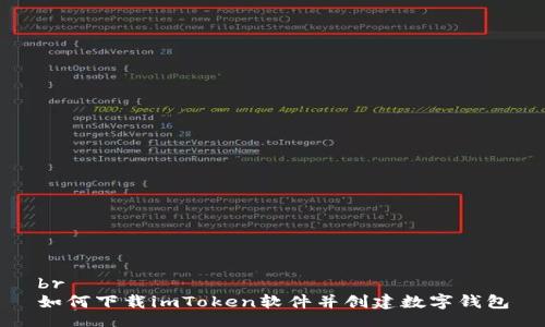 br
如何下载imToken软件并创建数字钱包