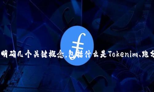 在讨论“tokenim跑分”是否犯法之前，我们需要明确几个关键概念，包括什么是Tokenim、跑分的含义以及相关法律法规。下面进行详细介绍。

Tokenim跑分是否合法？全面解析与法律解读