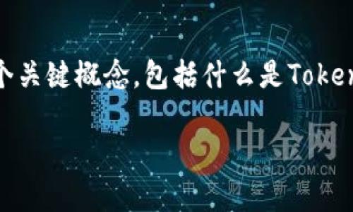 在讨论“tokenim跑分”是否犯法之前，我们需要明确几个关键概念，包括什么是Tokenim、跑分的含义以及相关法律法规。下面进行详细介绍。

Tokenim跑分是否合法？全面解析与法律解读