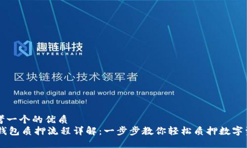 思考一个的优质
IM钱包质押流程详解：一步步教你轻松质押数字资产