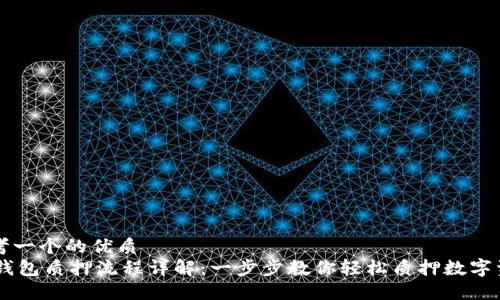 思考一个的优质
IM钱包质押流程详解：一步步教你轻松质押数字资产