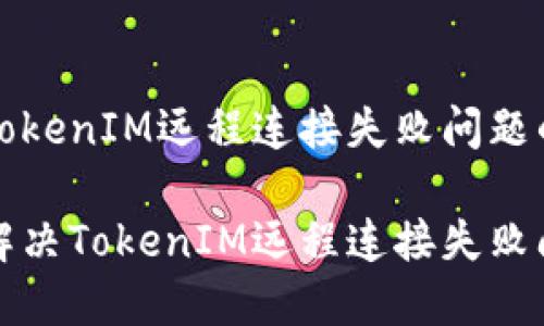 解决TokenIM远程连接失败问题的方法

如何解决TokenIM远程连接失败问题