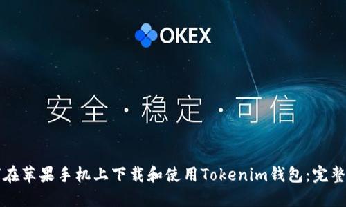 如何在苹果手机上下载和使用Tokenim钱包：完整指南