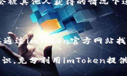 biao ti/biao tiimToken钱包灰色异常解决指南/biao ti

/guanjianciimToken钱包, 钱包灰色, 钱包故障, 数字货币安全/guanjianci

imToken是一款流行的数字货币钱包，用户可以用于存储和管理各种加密货币。它提供了用户友好的界面和多种功能，帮助用户更好地管理他们的数字资产。然而，有时用户可能会遇到钱包图标变灰色的问题，这可能导致用户担心他们的资产安全。本文将详细介绍imToken钱包变灰色的原因及解决方法，同时回答一些常见问题。

一、imToken钱包变灰色的可能原因

imToken钱包变灰色的现象并不罕见，通常由以下几个原因导致：

1. **网络连接问题**：当钱包的网络连接不稳定或者丢失时，应用程序可能无法正常更新状态，从而导致图标呈现灰色。在这种情况下，用户需要检查设备的网络连接，并可能需要切换网络或重启路由器。

2. **应用程序故障**：每个应用程序都有可能在运行过程中遇到错误或崩溃。imToken钱包在使用过程中出现BUG或其他技术问题，可能导致软件功能失常，使得钱包图标显示为灰色。此时，用户可以尝试重启应用程序或更新到最新版本。

3. **权限问题**：如果用户在设备上没有给予imToken必要的权限，例如应用程序无法访问网络或存储权限等，应用程序将无法正常运行，可能会导致图标变灰。检查设备的应用权限设置并确保给予适当权限，可以解决此问题。

4. **账户问题**：在使用多账户功能时，如果当前选定的账户没有任何资产，钱包图标也可能显示为灰色。用户可以尝试切换到另一个有资产的账户以测试这个问题。

二、imToken钱包灰色图标的解决方法

了解了imToken钱包出现这种现象的原因后，下面介绍几种解决方法，用户可以根据具体情况进行尝试：

1. **检查网络连接**：首先，确认你的设备已经连接到互联网，建议切换Wi-Fi和移动数据进行测试。如果网络不稳定，尝试重启路由器，或者使用其他网络连接进行测试。

2. **重新启动应用**：关闭imToken应用程序，并重新打开它。有时，简单的重启可以有效解决应用程序的临时故障。

3. **检查应用权限**：在手机的设置中找到imToken应用，并检查应用的权限设置是否正确。确保应用拥有必要的网络和存储权限，这通常可以在设置中的“应用程序管理”中找到。

4. **更新应用程序**：确保你的imToken钱包是最新版，可以去应用商店查看是否有可用更新。开发者通常会修复一些已知问题，所以保持应用更新是非常重要的。

5. **切换账户**：如果使用了多账户功能，尝试切换到其他账户，看看灰色图标是否会消失。甚至可以尝试创建一个新的账户以确定问题所在。

三、imToken钱包的安全性如何保障

用户在使用imToken钱包管理他们的加密资产时，安全性是重中之重。以下是几个确保imToken钱包安全性的有效方法：

1. **备份助记词**：在创建钱包时，imToken会提供一组助记词，这是恢复钱包唯一的方式。务必将助记词备份到一个安全的位置，并且不要将其透露给任何人。

2. **设置强密码**：如果钱包支持密码保护，确保设置一个复杂且难以猜测的密码。定期更改你的密码也是一个好习惯。

3. **启用生物识别**：如果你的设备支持指纹识别或面部识别，可以考虑启用这些生物识别功能，进一步增强安全性。

4. **保持软件更新**：定期检查imToken钱包的更新，以确保你使用的是最新版本。每次更新通常都会修复一些安全漏洞和bug。

5. **警惕钓鱼攻击**：用户在使用imToken钱包进行交易时，要仔细核实网址并防止钓鱼网站。确保不通过链接登录钱包，始终直接进入官方应用。

四、常见问题解答

1. imToken钱包的资产安全如何？

imToken钱包是一款非托管钱包，用户的私钥和助记词均由用户自行管理。这就意味着用户要对自己的资产承担完全的责任，因此要确保私钥不被遗失或泄露。imToken提供了相对安全的加密技术来保障用户的资产安全，但安全性最终还是取决于用户的操作。用户需定期备份助记词并设置合理的密码和安全措施，通过遵循应用的最佳安全实践来降低风险。

2. 我的imToken钱包资产显示为0，是什么原因？

如果你发现imToken钱包中的资产显示为0，可能是以下几种情况：首先，确保你查看的其实是正确的账户。若你使用多账户功能，当前所选账户可能没有任何资产。其次，网络问题可能导致资产无法正常加载。在这种情况下，可以尝试重新连接网络或重新启动应用。此外，可能是资产发送到其他地址或丢失，因此在每笔交易后确认资产变动情况，必要时向交易方进行查询。

3. 如何恢复我的imToken钱包？

要恢复imToken钱包，用户需要提供在首次创建钱包时生成的助记词。用户在app启动时选择“恢复钱包”，然后输入助记词，按照引导流程完成恢复。务必保证助记词在安全且不会被其他人获得的情况下进行操作，以免资产受到威胁。

4. imToken钱包的技术支持如何获取？

若用户在使用imToken过程中遇到技术问题，可以通过以下几种方式获取支持。首先，访问官方的imToken社区或论坛，在那里用户常常可以找到解决方案或得到帮助。其次，可以通过imToken官方网站找到客服支持或联系方式。通过社交媒体平台如Twitter或Telegram与官方团队联系也是一个好选择。最后，用户可以查看imToken的常见问题帮助文档，通常能够找到快速解答。

总之，imToken钱包作为一种方便的数字资产管理工具，尽管可能会出现一些小问题，但用户可以通过上述方式自行解决。保持对钱包的安全性和操作流程的敏感性，不断更新知识，充分利用imToken提供的各项功能，可以帮助用户更安全地管理和使用他们的数字资产。