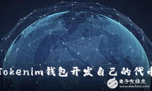 如何使用Tokenim钱包开发自己的代币一步详解