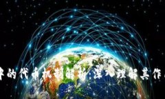 区块链游戏中的代币机制解析：深入理解其作用