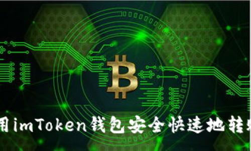 :
如何使用imToken钱包安全快速地转账USDT？