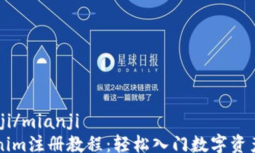 
mianji/mianji
Tokenim注册教程：轻松入门数字资产交易