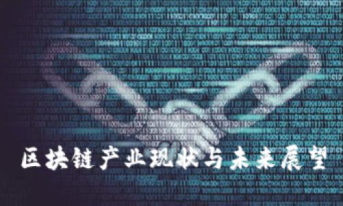 区块链产业现状与未来展望