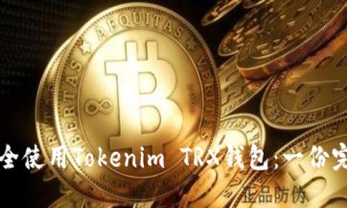 如何安全使用Tokenim TRX钱包：一份完整指南