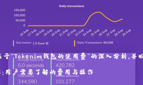 在此我将为您提供一个关于“Tokenim钱包的使用费”的深入分析，并回答与之相关的几个问题。

Tokenim钱包使用费详解：用户需要了解的费用与操作