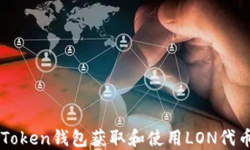 
如何通过imToken钱包获取和使用LON代币的全面指南
