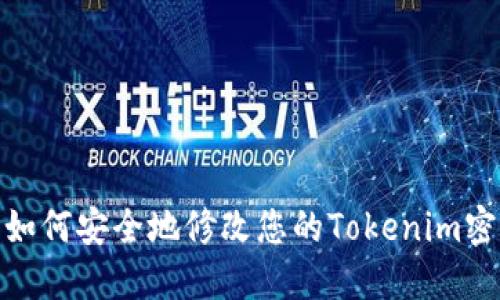 : 如何安全地修改您的Tokenim密码