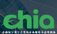 区块链公司公众号的全面解析与应用指南